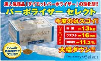 パーポライザーセレクト